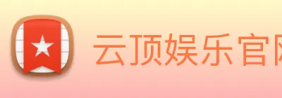 云顶娱乐官网平台 Logo